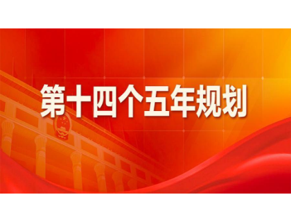 开云体云APP官网入口为“十四五”规划建言献策 
